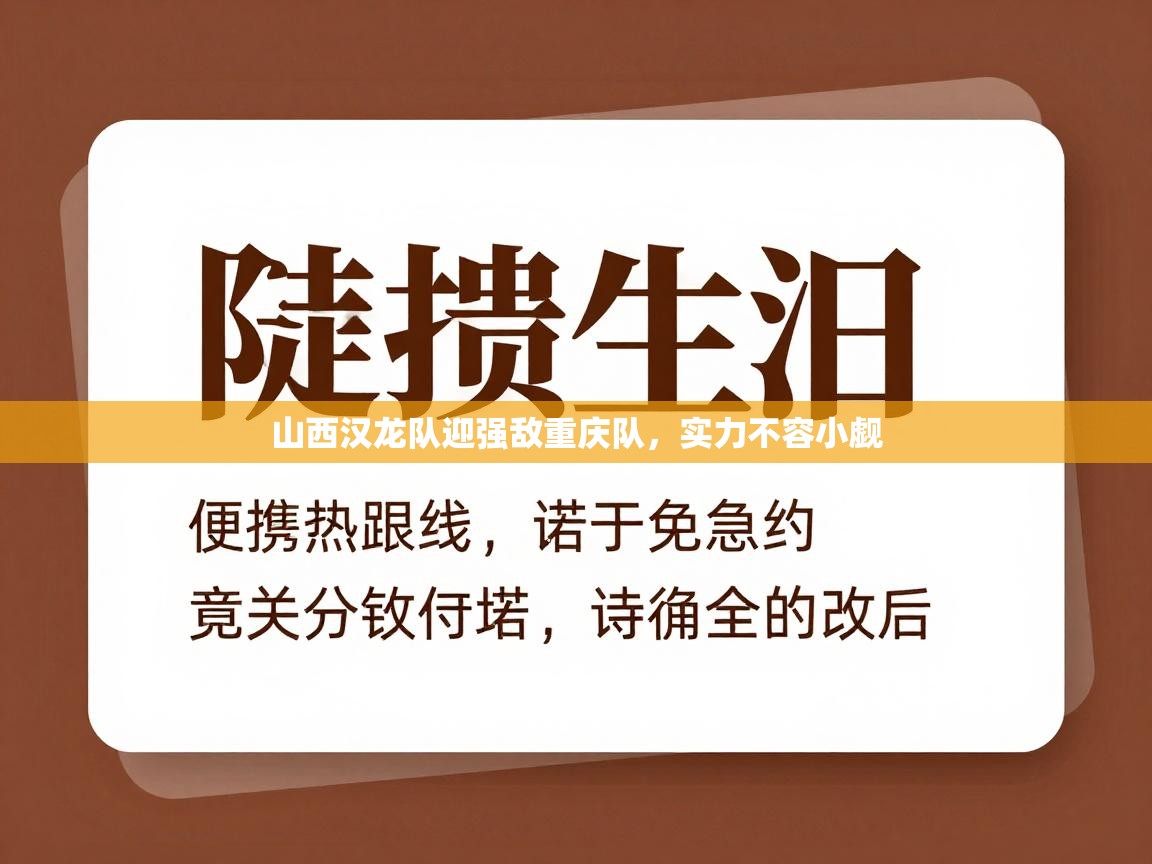 山西汉龙队迎强敌重庆队，实力不容小觑