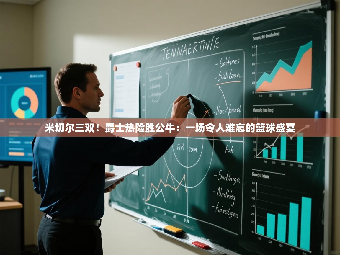 米切尔三双！爵士热险胜公牛：一场令人难忘的篮球盛宴  第2张