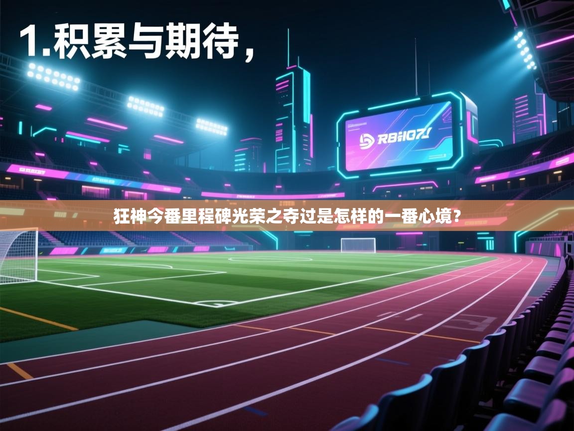 狂神今番里程碑光荣之夺过是怎样的一番心境? 第1张