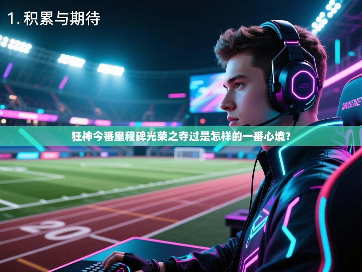 狂神今番里程碑光荣之夺过是怎样的一番心境? 第2张