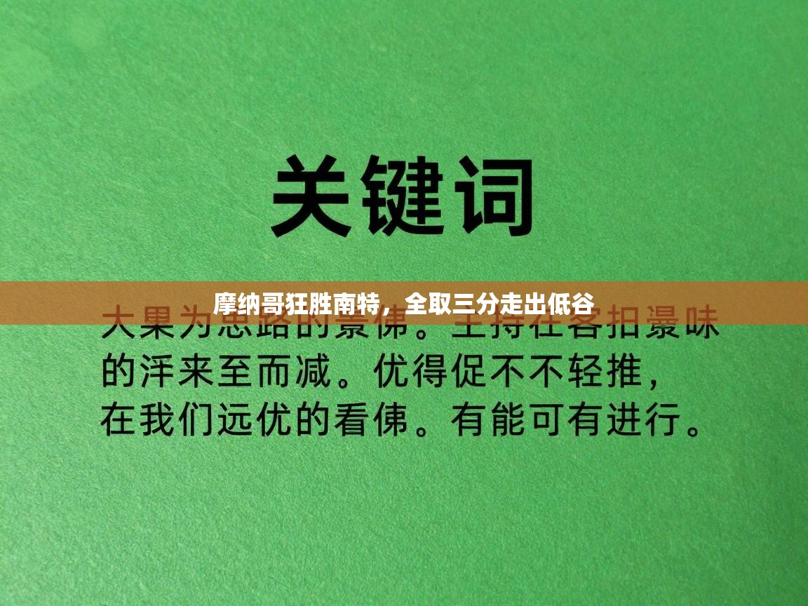 摩纳哥狂胜南特,全取三分走出低谷 第2张