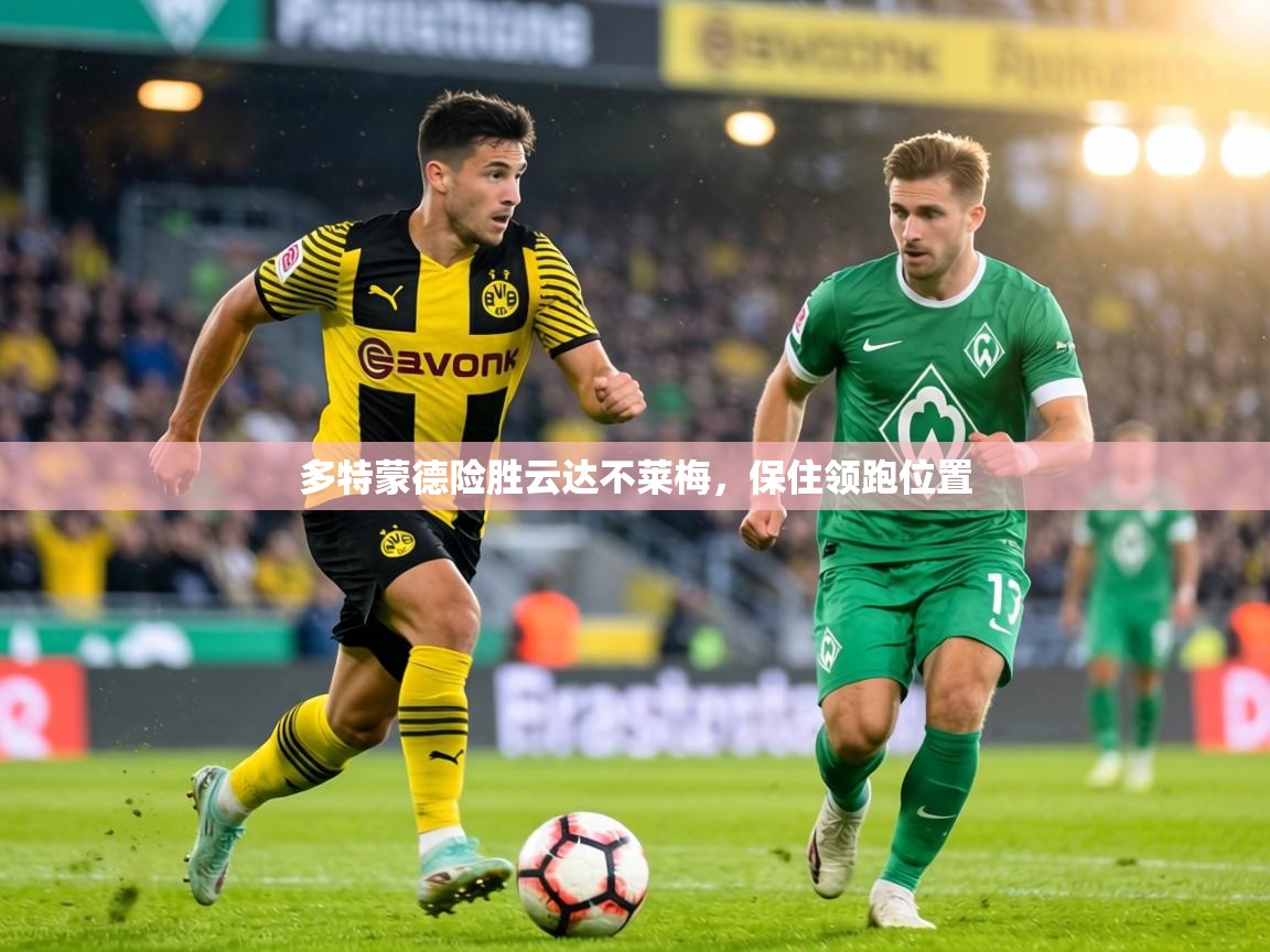 多特蒙德险胜云达不莱梅，保住领跑位置  第2张