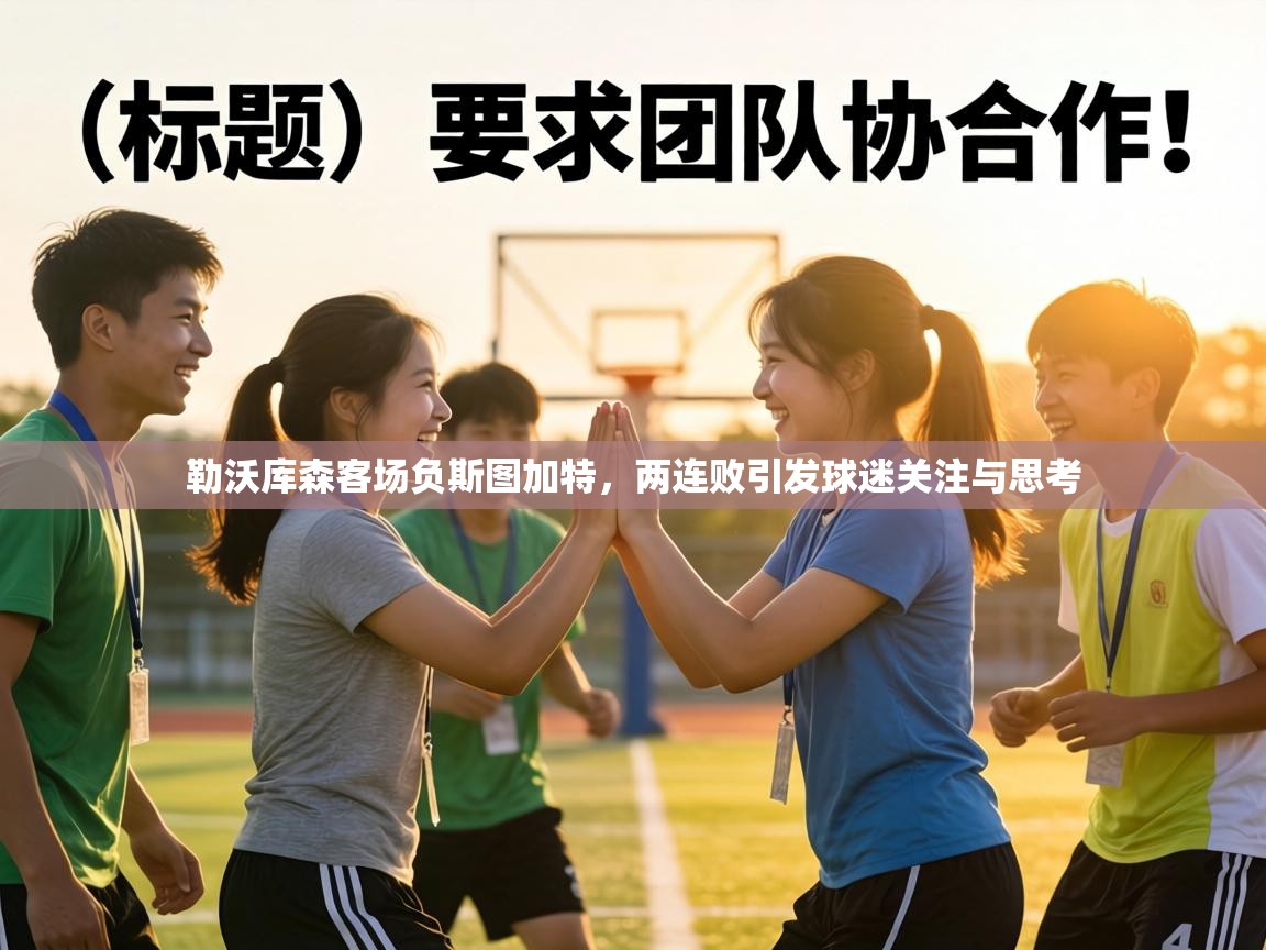 勒沃库森客场负斯图加特，两连败引发球迷关注与思考  第1张