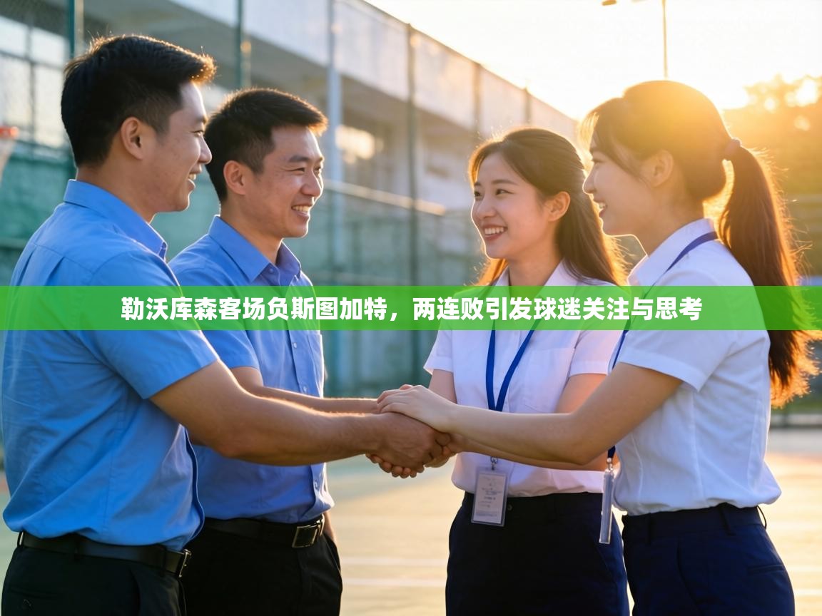 勒沃库森客场负斯图加特，两连败引发球迷关注与思考  第2张