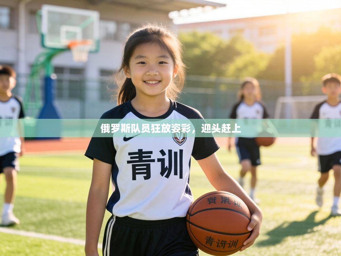 俄罗斯队员狂放姿彩,迎头赶上 第1张