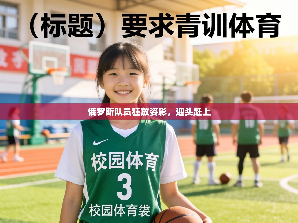 俄罗斯队员狂放姿彩,迎头赶上 第2张