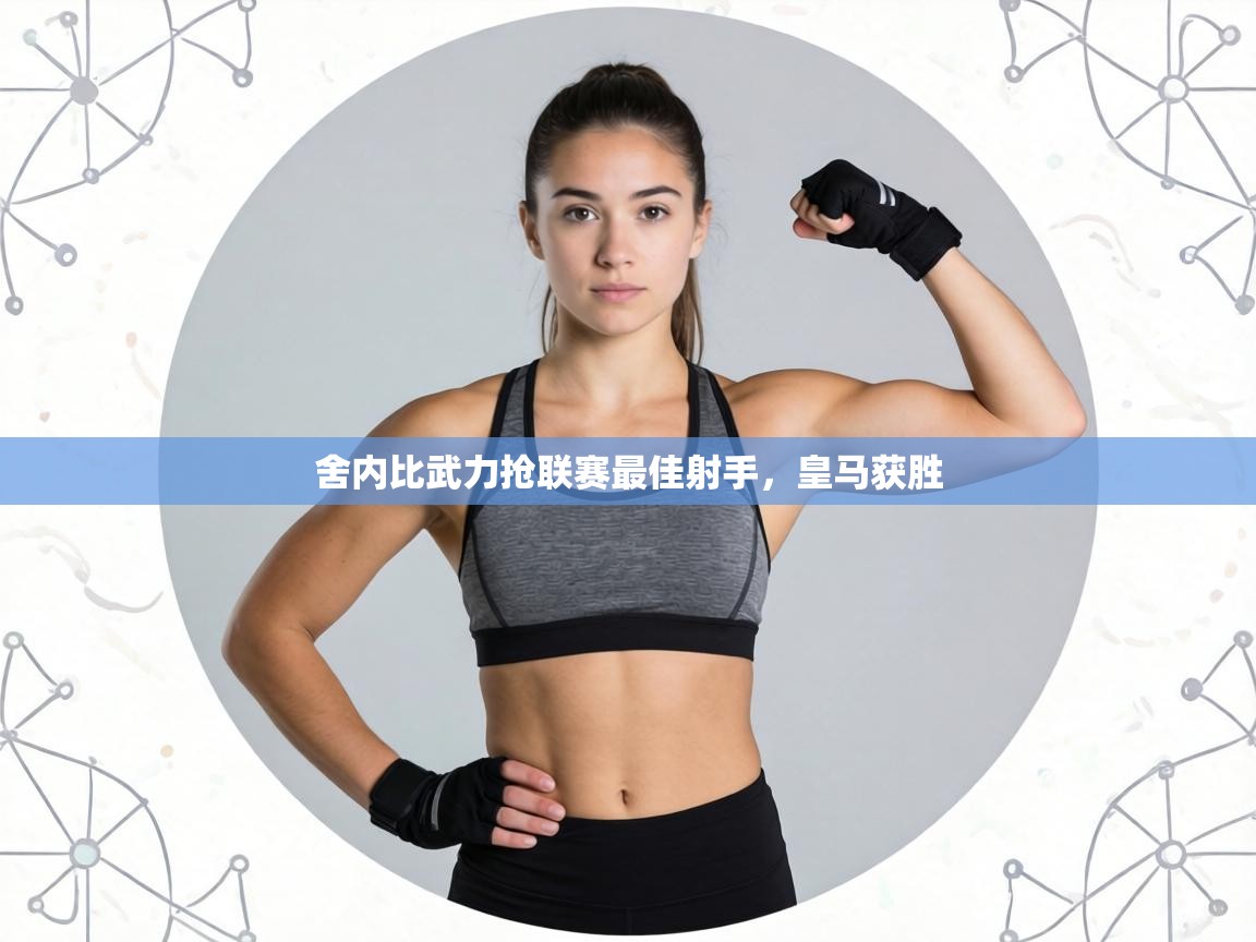 舍内比武力抢联赛最佳射手，皇马获胜  第1张