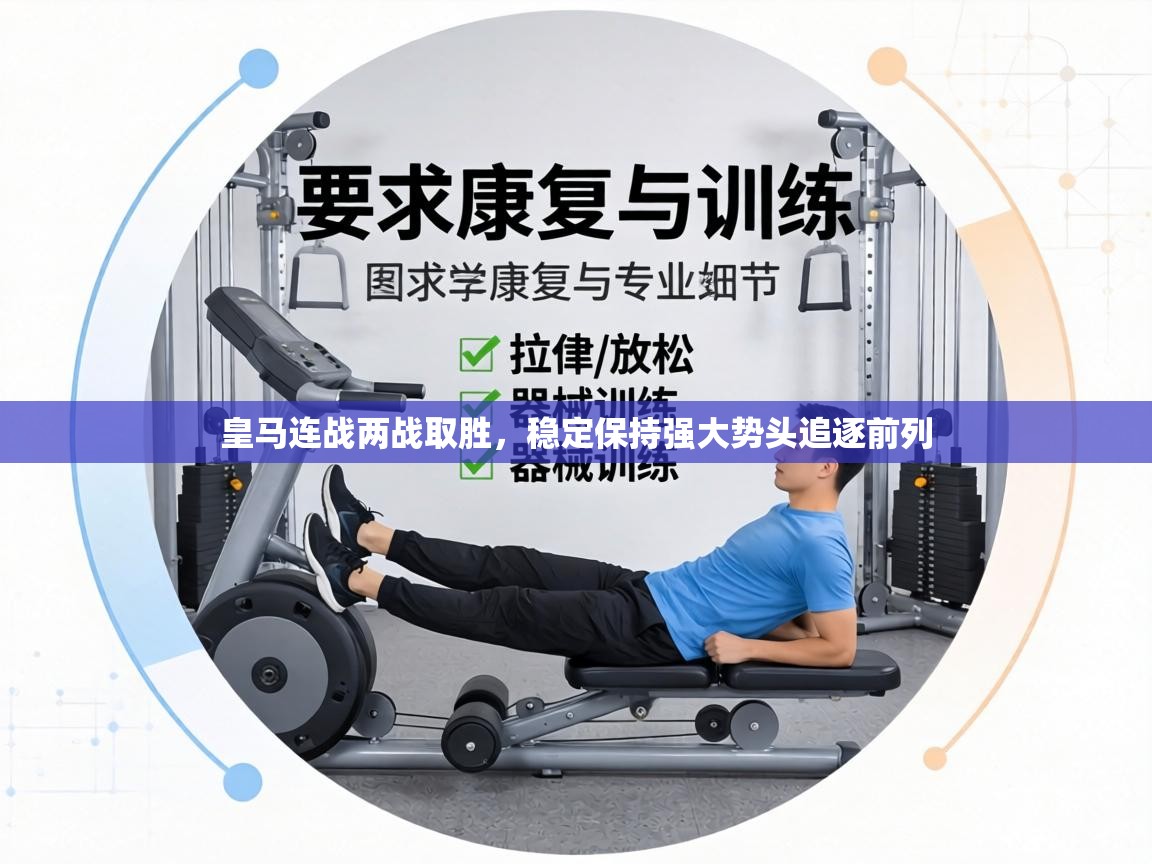 皇马连战两战取胜,稳定保持强大势头追逐前列 第1张