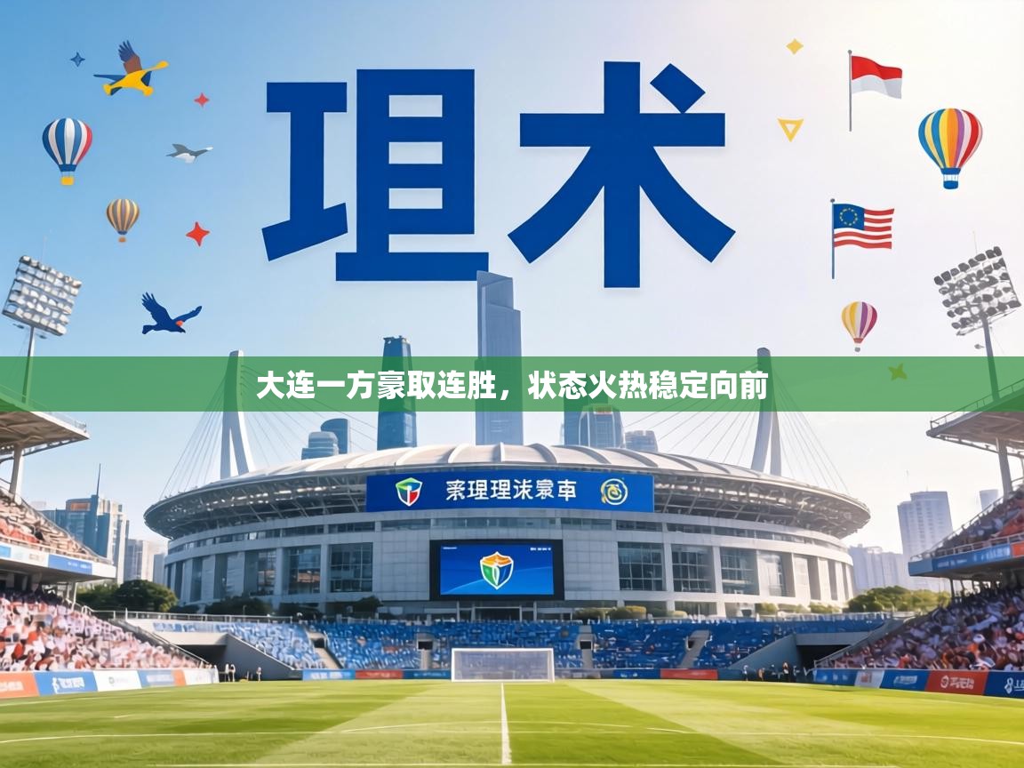 大连一方豪取连胜，状态火热稳定向前  第1张