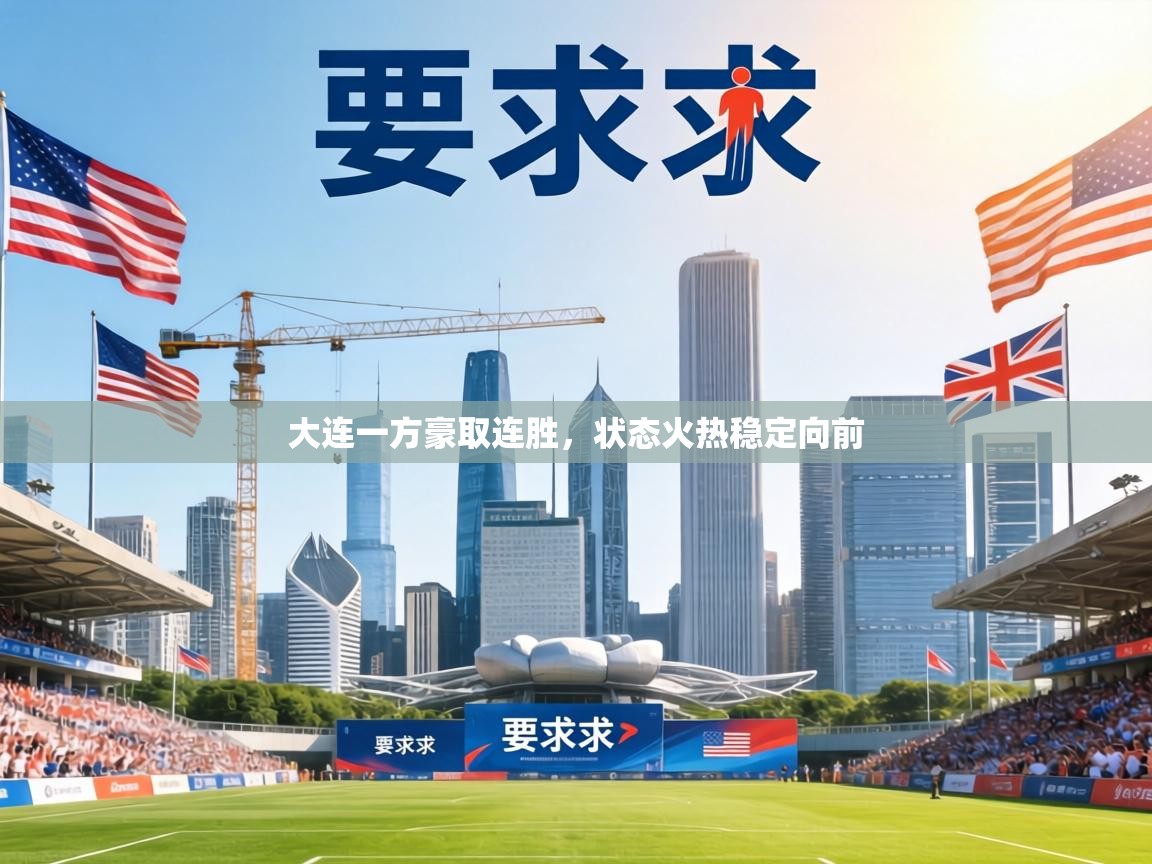 大连一方豪取连胜，状态火热稳定向前  第2张