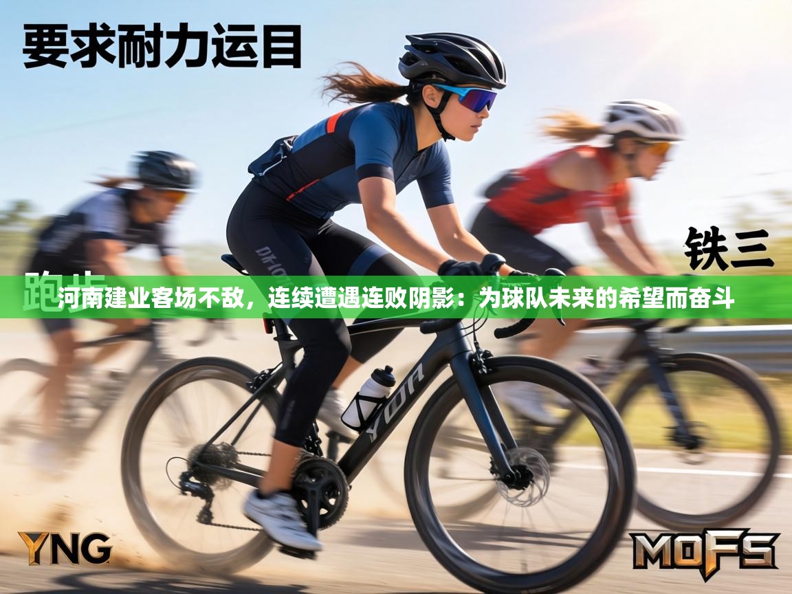 河南建业客场不敌，连续遭遇连败阴影：为球队未来的希望而奋斗  第1张