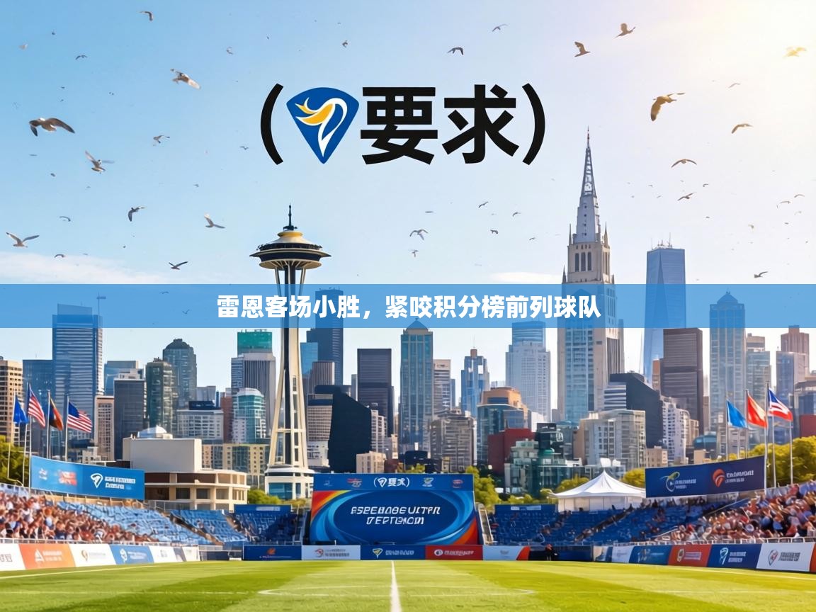 雷恩客场小胜，紧咬积分榜前列球队  第2张