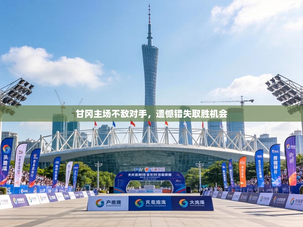 甘冈主场不敌对手,遗憾错失取胜机会 第1张