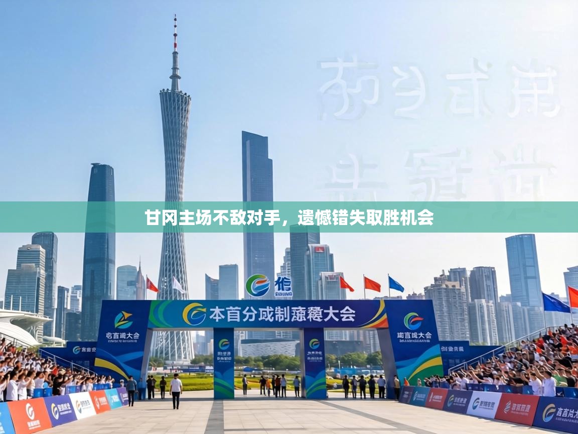 甘冈主场不敌对手,遗憾错失取胜机会 第2张